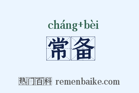 常备是什么意思的图片